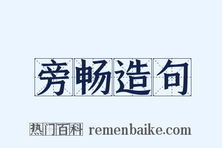旁畅造句是什么意思的图片